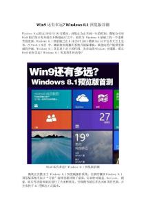 Win9還有多遠(yuǎn) Windows 8.1預(yù)覽版首測(cè)