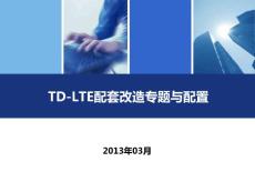 TD-LTE配套改造專題與設(shè)計(jì)