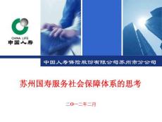 蘇州國壽服務社會保障體系的思考