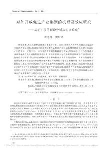 對外開放促進產業集聚的機理及效應研究_基于中國的理論分析與實證檢驗
