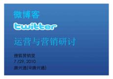 微博客運營與營銷探討