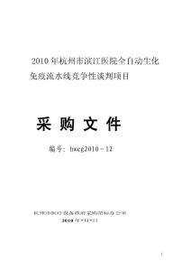 2010年杭州市濱江醫(yī)院全自動生化免疫流水線競爭性談判...