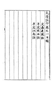 大清詔令八卷【清抄本】