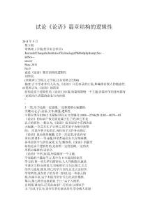 (doc) 試論《論語》篇章結構的邏輯性