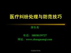 醫療糾紛處理及防范技巧與案例分析