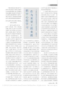 把中心組學(xué)習(xí)作為重要工程來抓