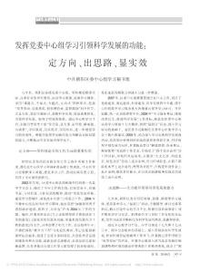 發(fā)揮黨委中心組學(xué)習(xí)引領(lǐng)科學(xué)發(fā)展的功能_定方向_出思路_顯實(shí)效