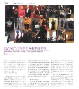 色彩在當(dāng)今餐飲職業(yè)裝中的表現(xiàn)