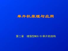 第二章  增强型MCS-51单片机结构