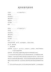 超市經銷代銷合同