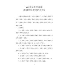 xx企业法务总监年度目标责任书及考核细则