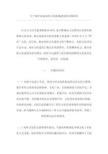 关于如何加强农村文化阵地建设