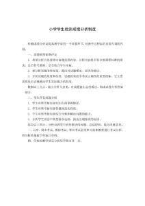 xx小學學生檢測成績分析制度