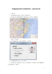 用Mapinfo制作分省地圖范例
