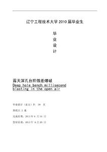 【彈藥工程與爆炸技術(shù)專業(yè)本科畢業(yè)論文】露天深孔臺(tái)階微差爆破