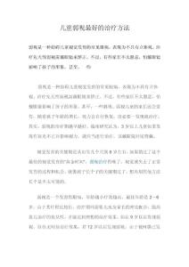 兒童弱視最好的治療方法