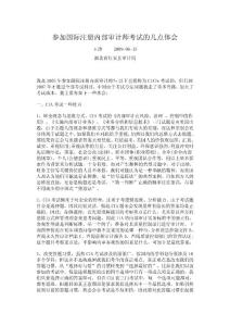 參加國(guó)際注冊(cè)內(nèi)部審計(jì)師考試的幾點(diǎn)體會(huì)