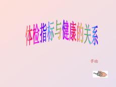 體檢指標(biāo)與健康