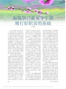 加強(qiáng)學(xué)習(xí)是領(lǐng)導(dǎo)干部履行好職責(zé)的基礎(chǔ)