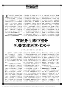 在服務(wù)世博中提升機(jī)關(guān)黨建科學(xué)化水平