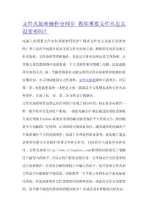 文件夾加密操就這么簡(jiǎn)單的幾步