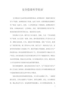 安全隱患科學(xué)防治