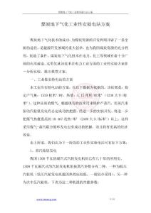 煤炭地下氣化工業(yè)性試驗(yàn)電站