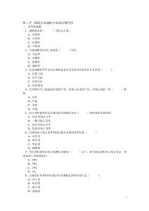 第二章 規劃企業戰略與市場營銷管理