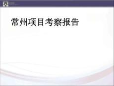 2013年江苏常州市场调研