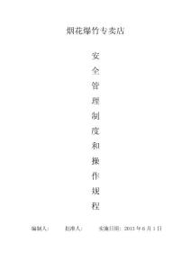 煙花爆竹經(jīng)營企業(yè)安全管理制度匯編