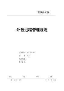 外包過程管理規定