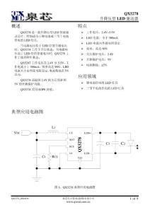 QX5278泉芯電子(2013最新規格書)