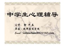 中學(xué)生心理輔導(dǎo)課件