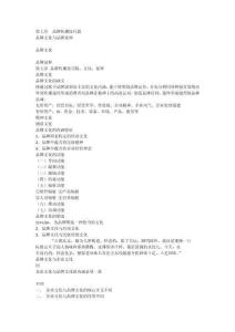 第七章 品牌傳播技巧篇：品牌文化與品牌延伸