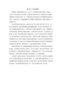 新員工入職感想