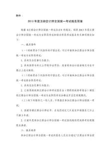 2013年度注冊會計師全國統(tǒng)一考試報名簡章