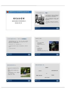 安监总局培训_现代安全管理讲座(PDF)