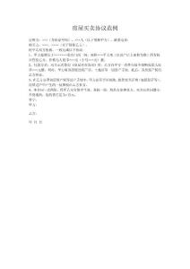 房屋買賣協(xié)議范例