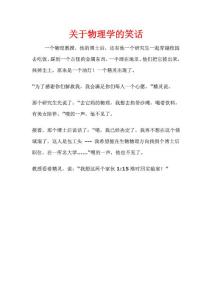一個(gè)關(guān)于物理學(xué)的笑話