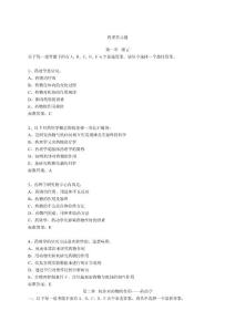 藥理學(xué)習(xí)題集大全