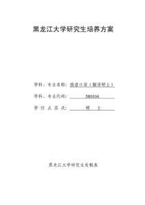 黑龍江大學(xué)全日制翻譯碩士(俄語口譯)培養(yǎng)方案