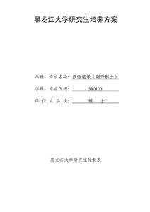 黑龍江大學(xué)全日制翻譯碩士(俄語筆譯)培養(yǎng)方案