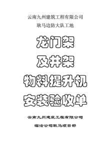 龍門架及井架物料提升機(jī)安裝驗(yàn)收單