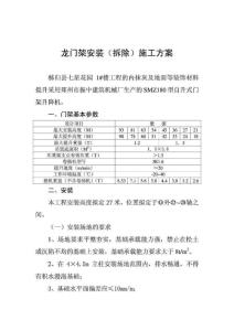 龍門架安裝(拆除)施工方案DOC