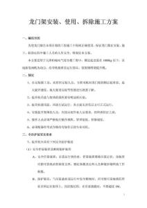 龍門架安裝、使用、拆除施工方案