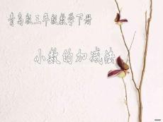 青島版三年級下數學小數的加減法