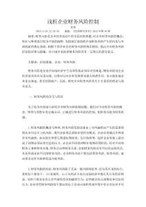 淺析企業財務風險控制