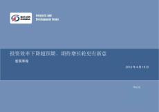 20130418 投資效率下降超預期 期待增長輪更有新意