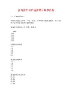 麥當勞公司市場營銷計劃書范例