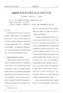 46MW角管熱水鍋爐水動力特性分析